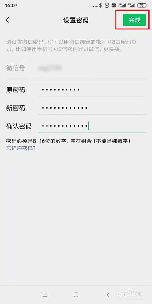 如修改微信密码