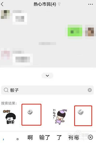 微信骰子表情包如何添加