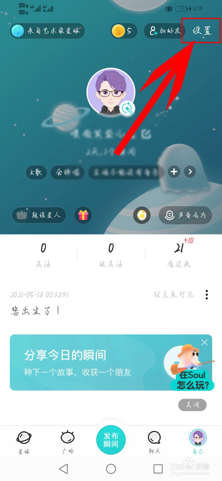 soul交友app如何开启夜间模式