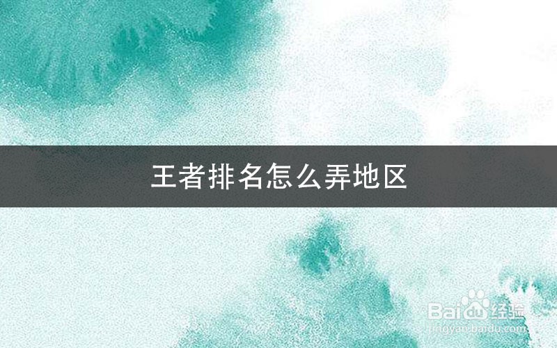 王者排名怎么弄地区
