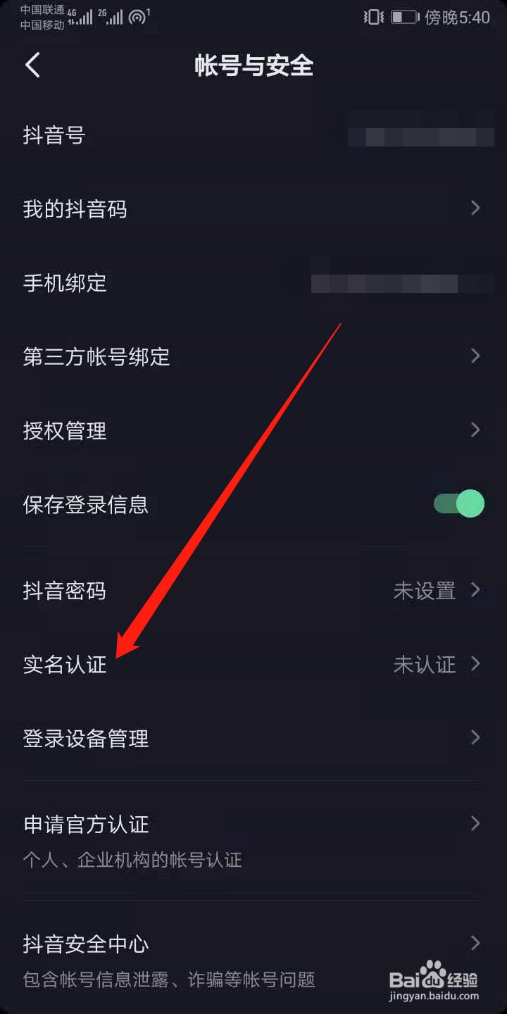 抖音怎么进行实名认证