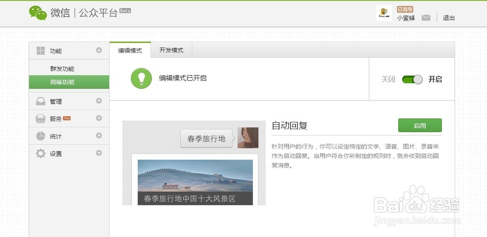 微信公众平台如何设置自动回复