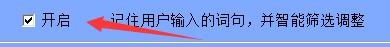 正宗笔画输入法如何设置开启自动词句记忆