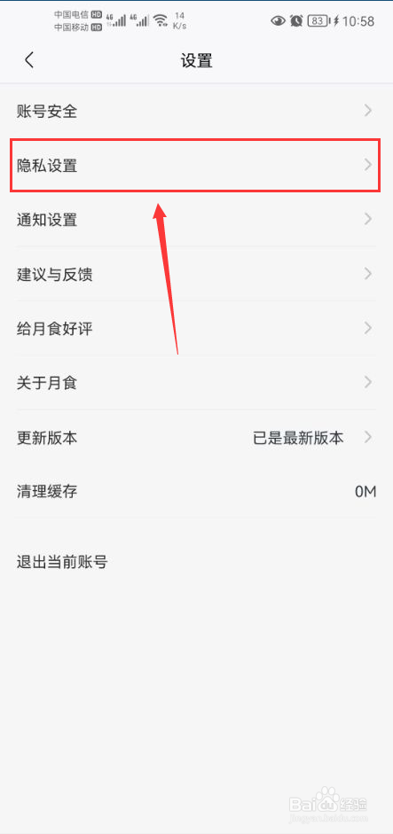 月食怎么打开不被推荐给其他用户功能