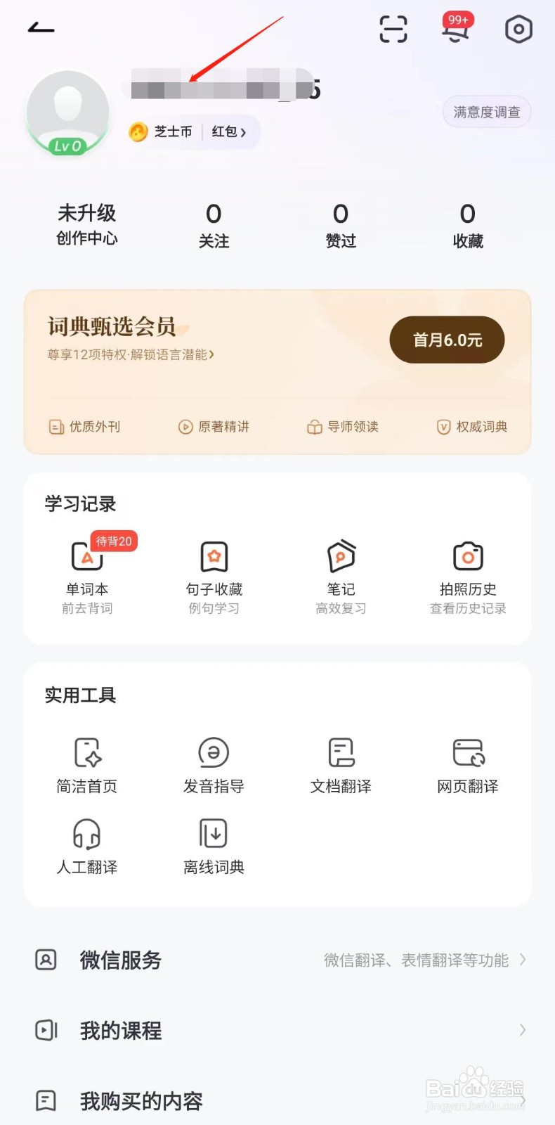 有道词典怎样设置生日