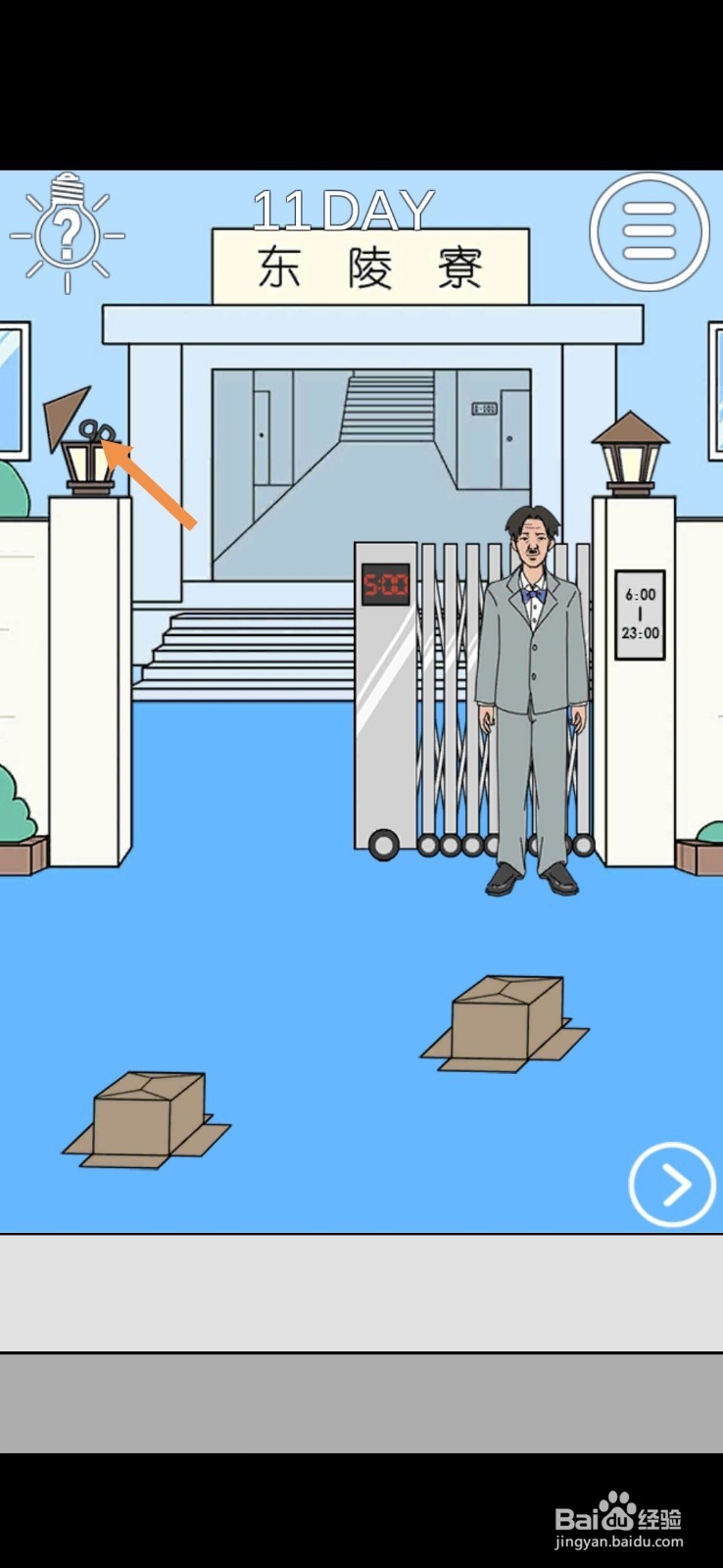 我进不去宿舍了第10关和第11关攻略