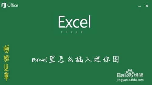 Excel怎么插入折线迷你图
