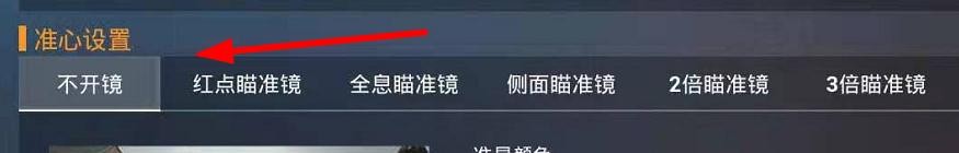 和平精英准心设置怎么切换