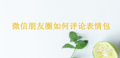 微信朋友圈如何评论表情包