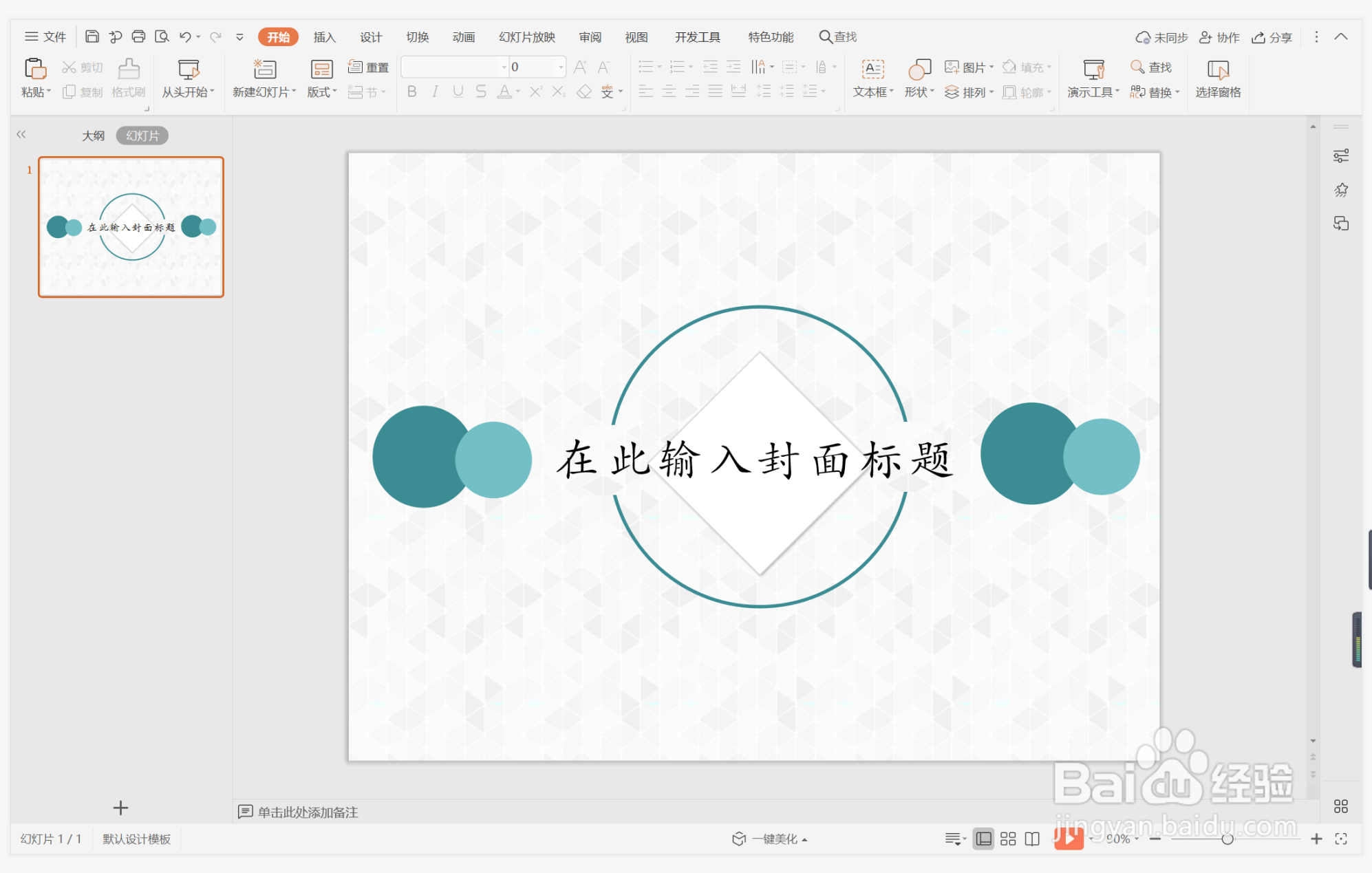 wps演示中如何制作无忧无虑型封面