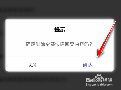百家号App如何全部删除快捷回复常用语