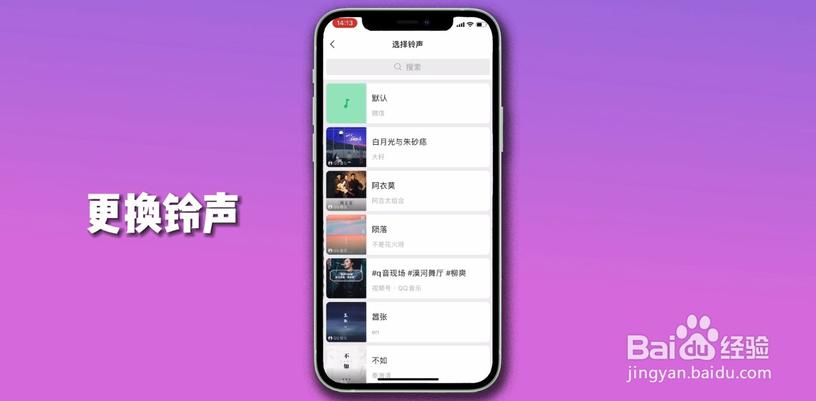 微信视频怎么设置铃声音乐