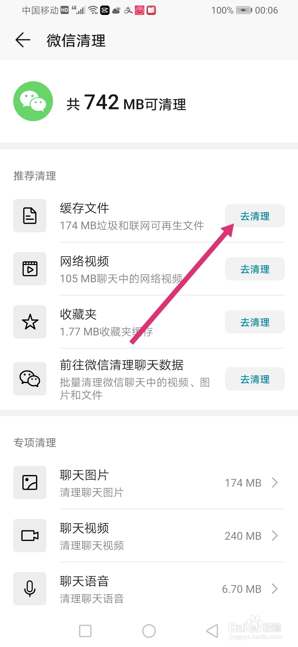 微信清理垃圾文件和专项清理