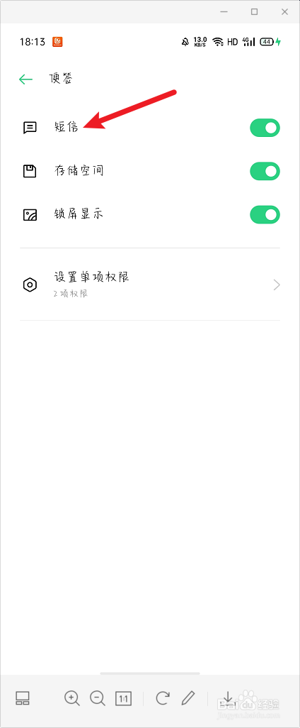 便签怎么打开短信权限