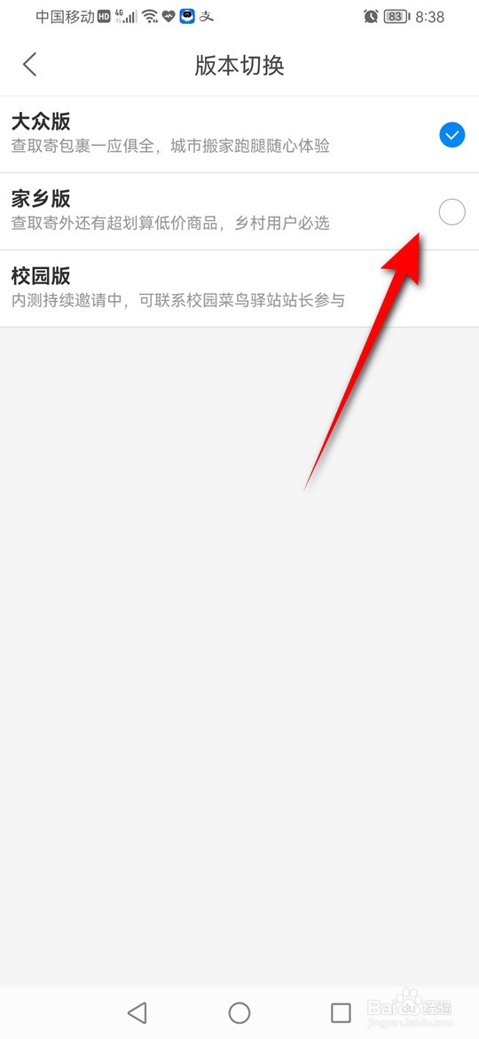 怎么将菜鸟切换成家乡版