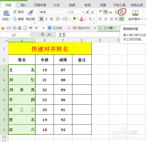 Excel表格中如何快速对齐姓名