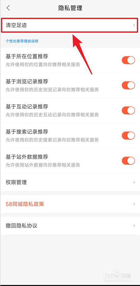 如何清空58同城足迹