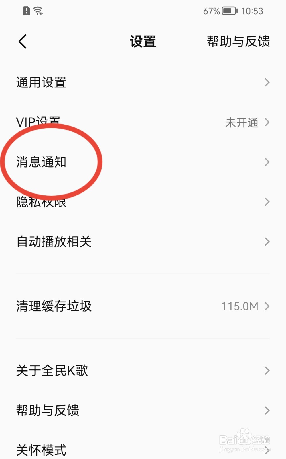 全民K歌如何开启消息免打扰