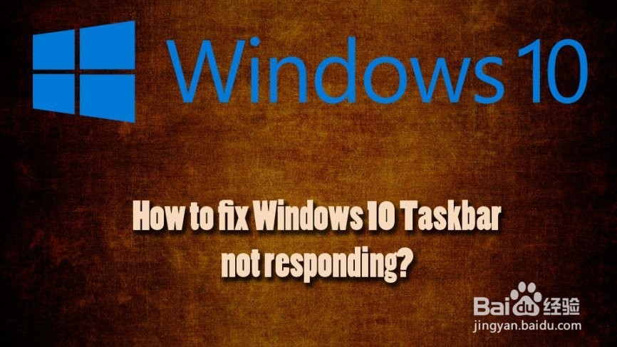 如何修复Windows 10任务栏没有响应?