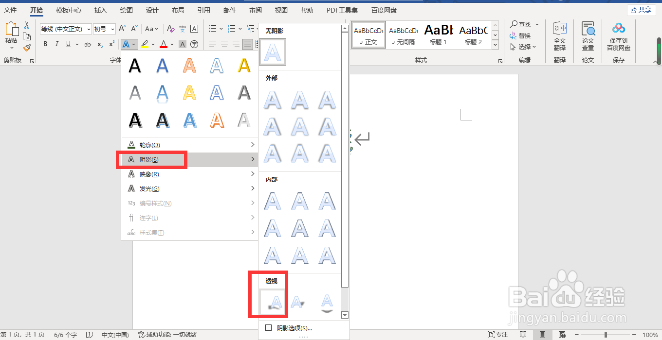 word如何添加文字阴影