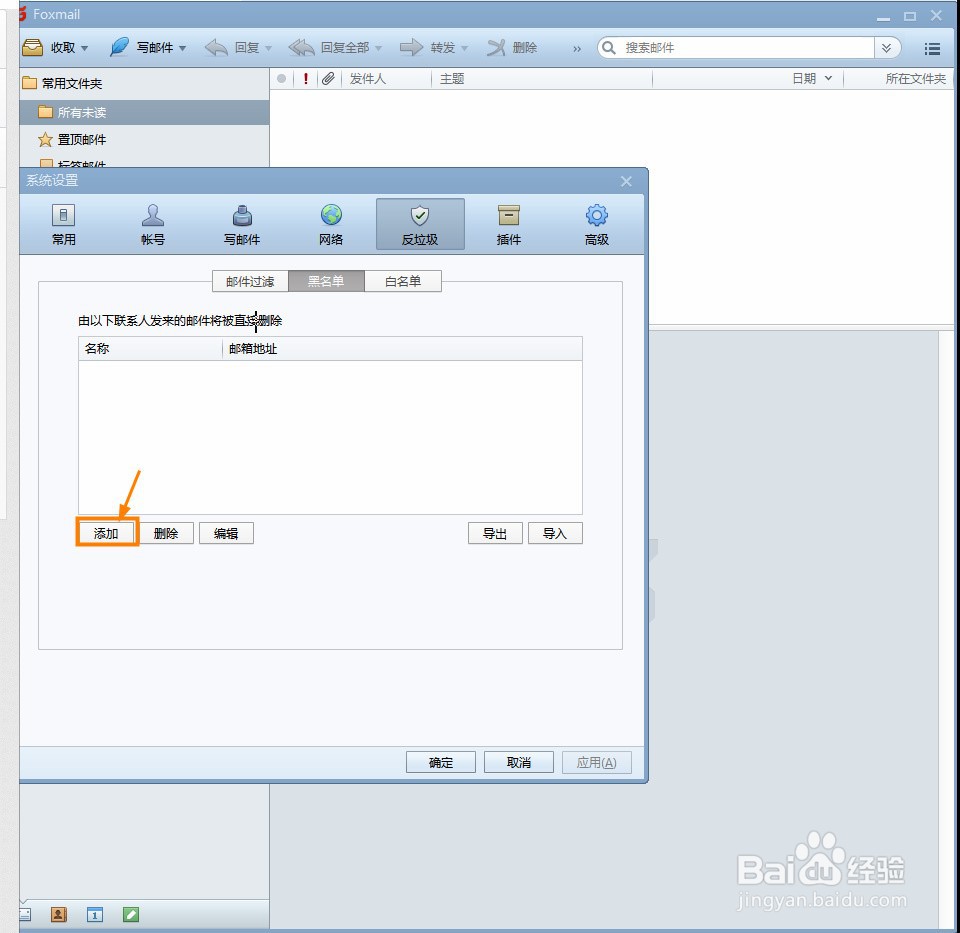 Foxmail怎么将联系人加入黑名单
