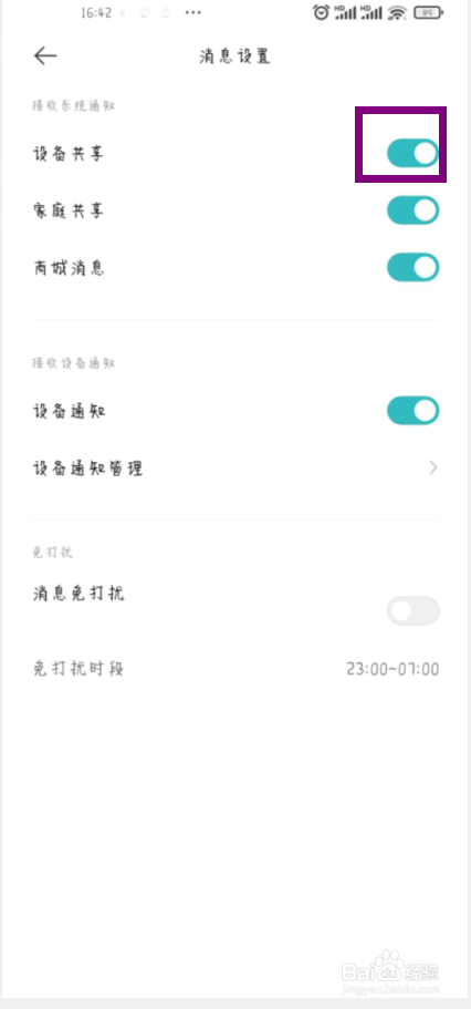 米家在哪儿关闭设备共享通知