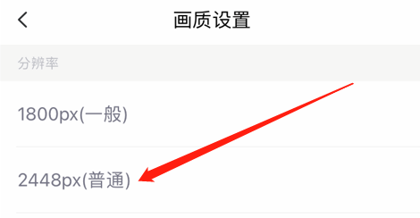 如何设置美图秀秀图片画质为普通？