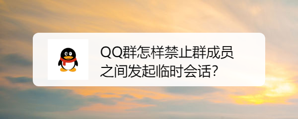 <b>QQ群怎样禁止群成员之间发起临时会话</b>