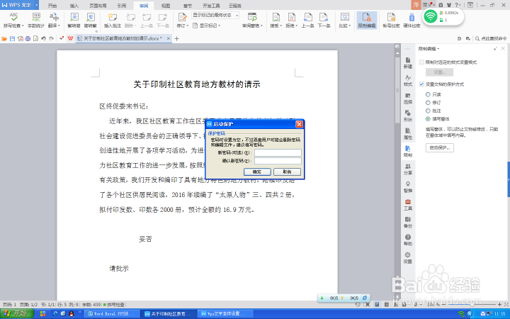 Wps文字怎样设置文件保护功能