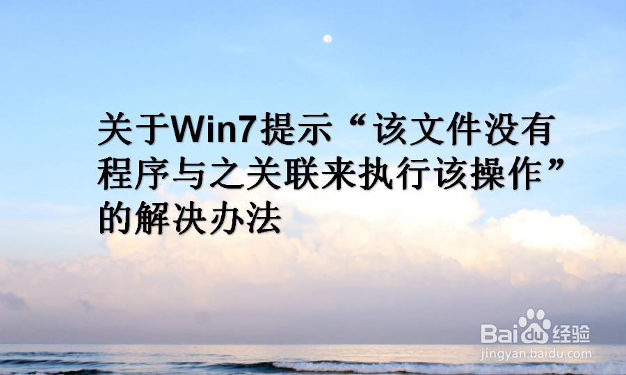 <b>Win7提示 该文件没有程序与之关联来执行该操作</b>