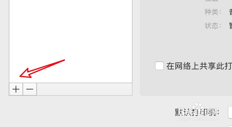 mac连接打印机