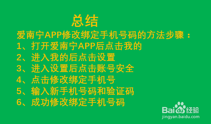爱南宁APP如何修改绑定手机号码?