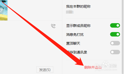 电脑微信怎么退出群聊