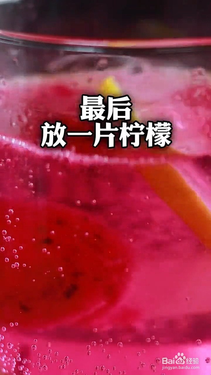 如何制作火龙果气泡水？