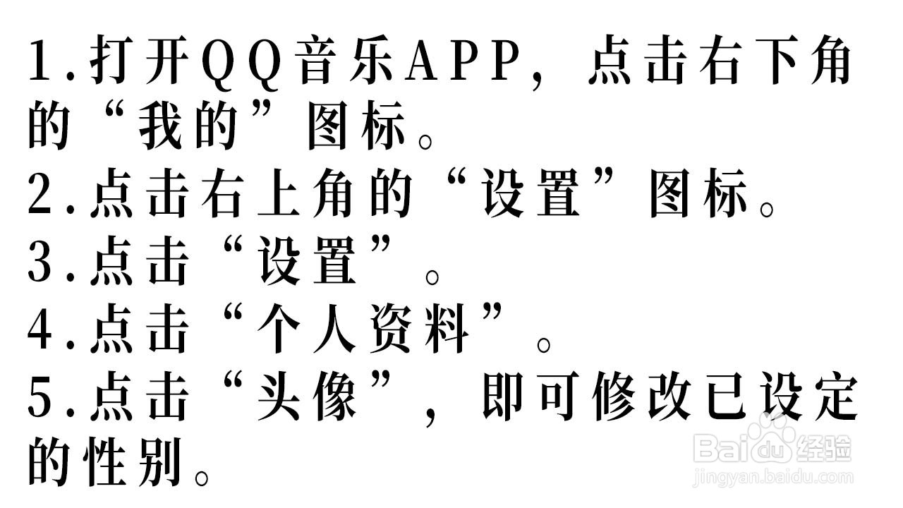 如何修改QQ音乐的设定的性别