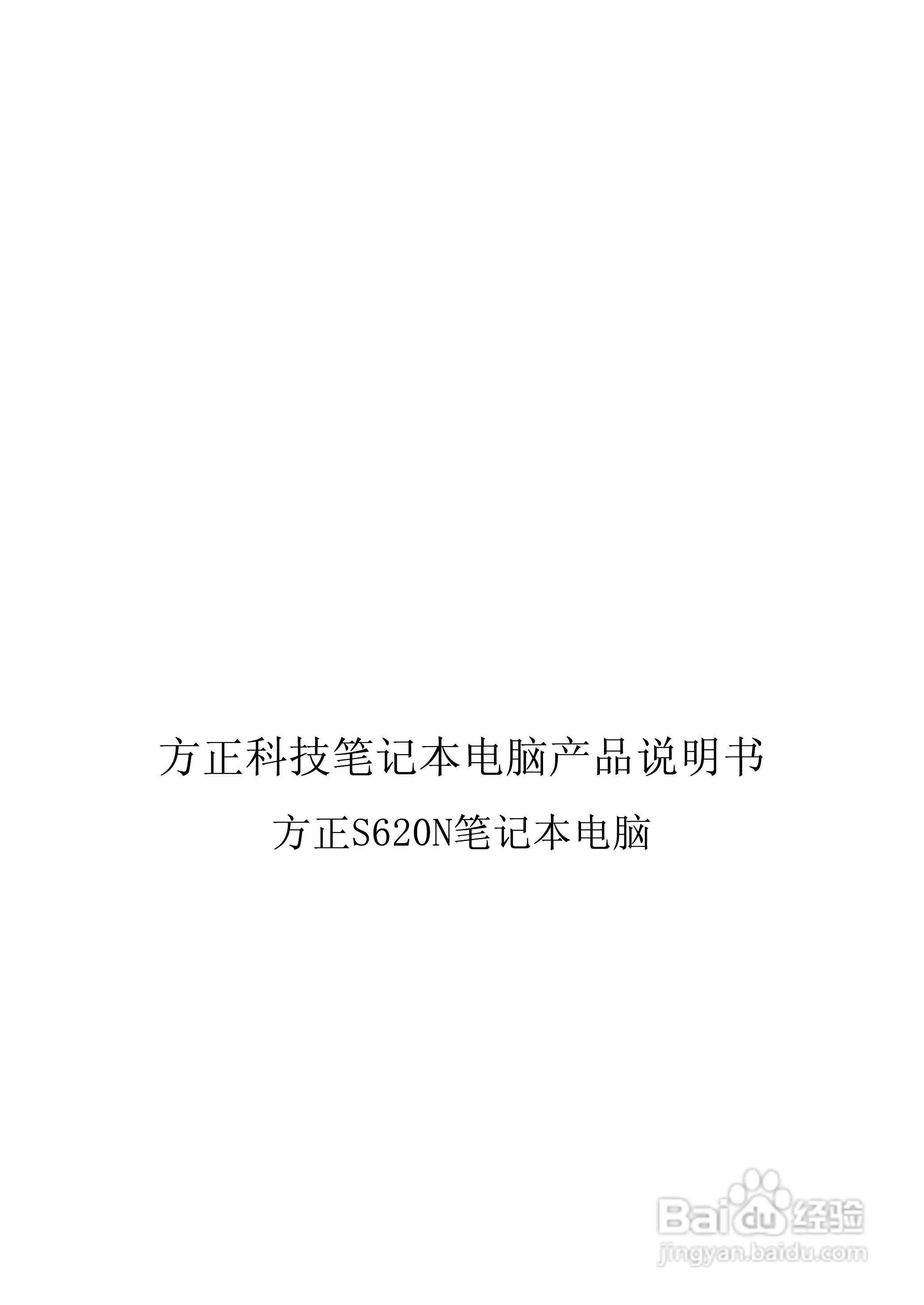 方正S620N笔记本电脑使用说明书:[1]