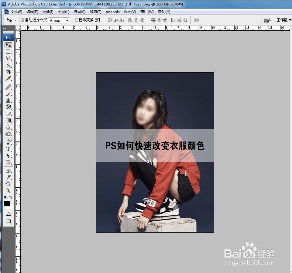 PS如何快速改变衣服颜色