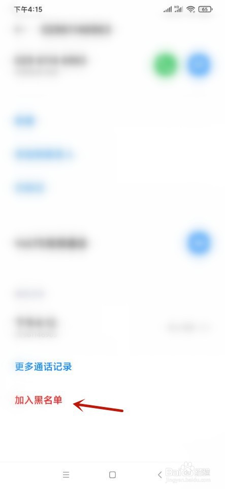 小米手机如何设置黑名单？