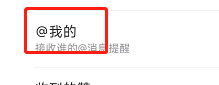 哔哩哔哩APP如何设置仅接收关注的人的@提醒