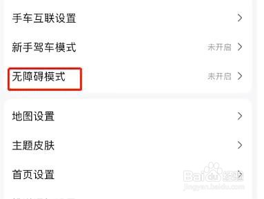 高德地图怎么设置无障碍模式