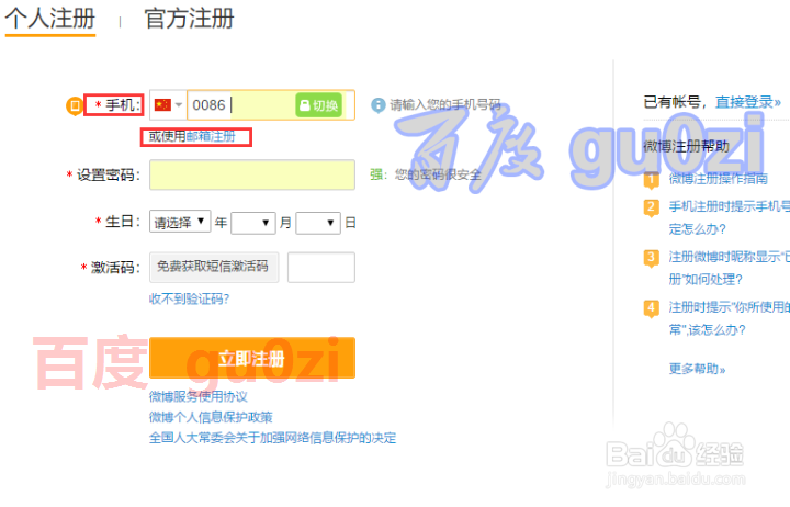 微博怎么注册开通