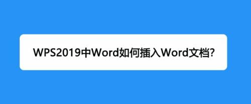 WPS2019中Word如何插入Word文档