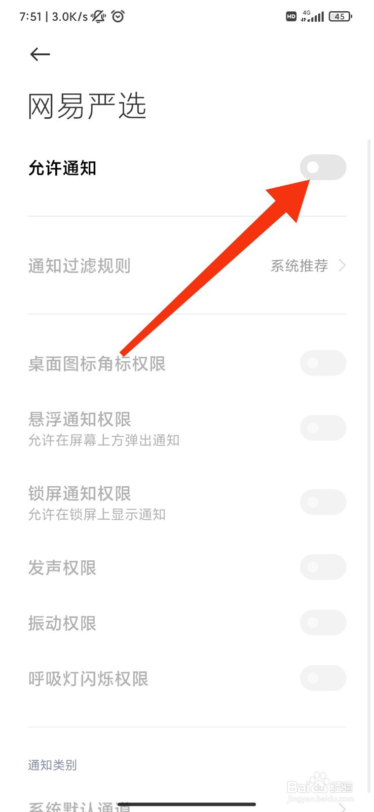 网易严选怎么关闭消息通知？