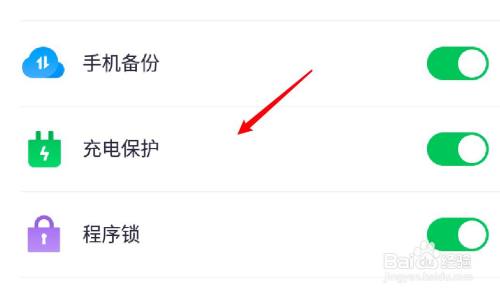 360手机卫士怎么关闭工具箱充电保护入口？