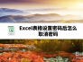 Excel表格设置密码后怎么取消密码