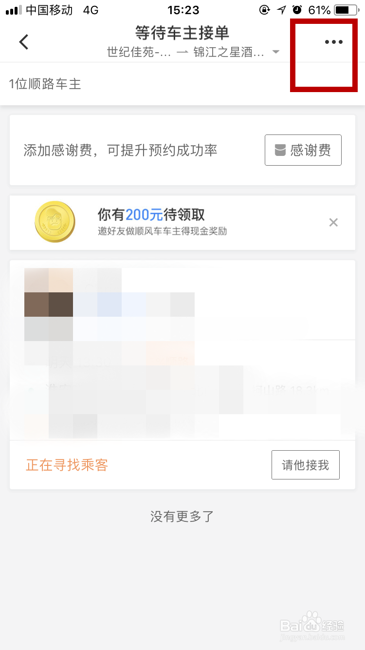 滴滴出行顺风车乘客怎么取消行程