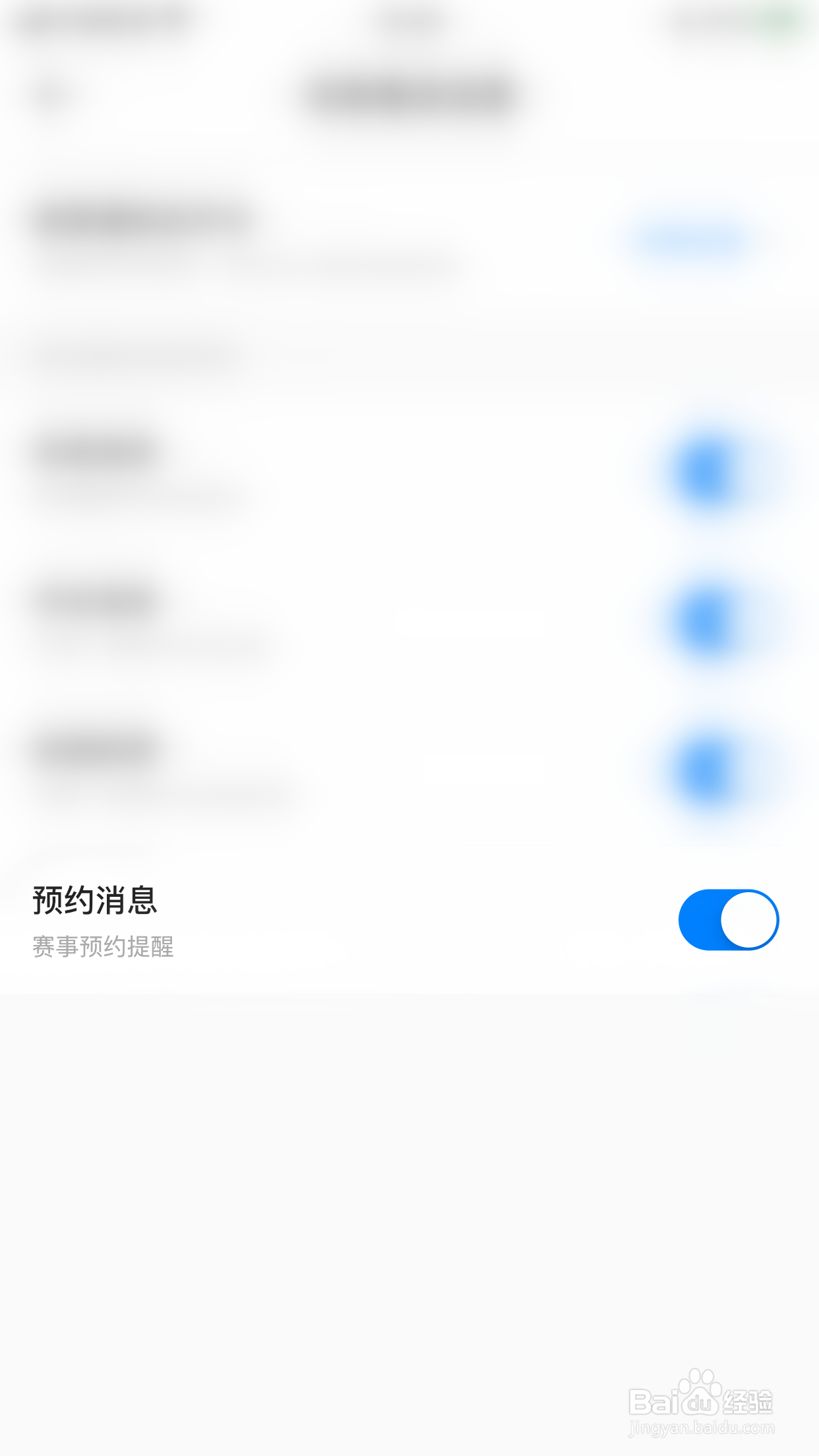 如何停用球迷屋预约消息