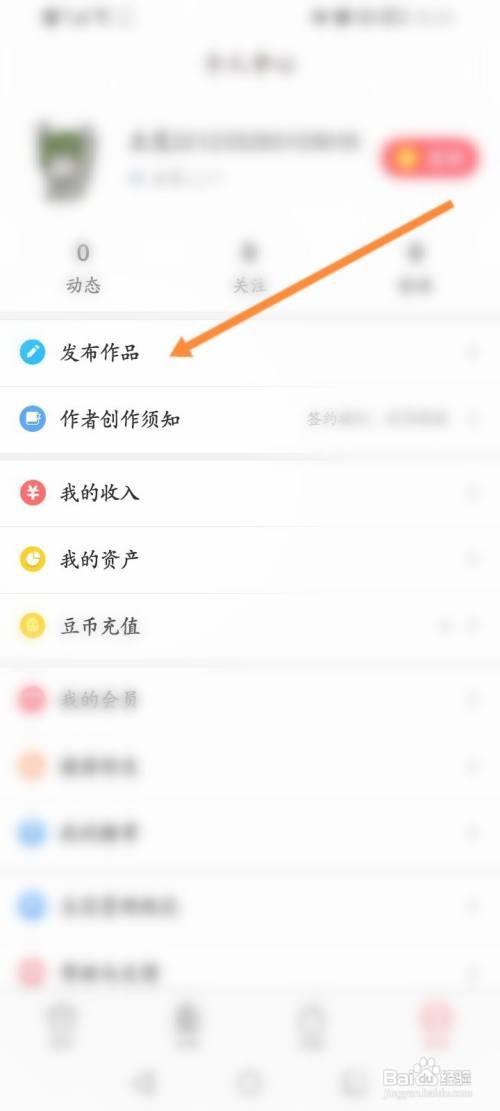 豆花阅读APP发布作品的方法