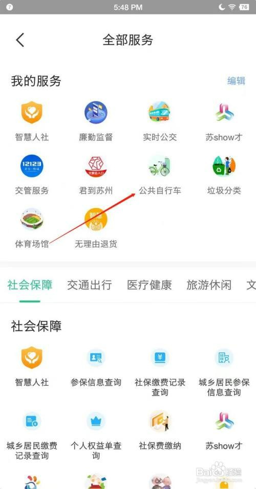 如何通过苏周到APP查看周边哪有自行车