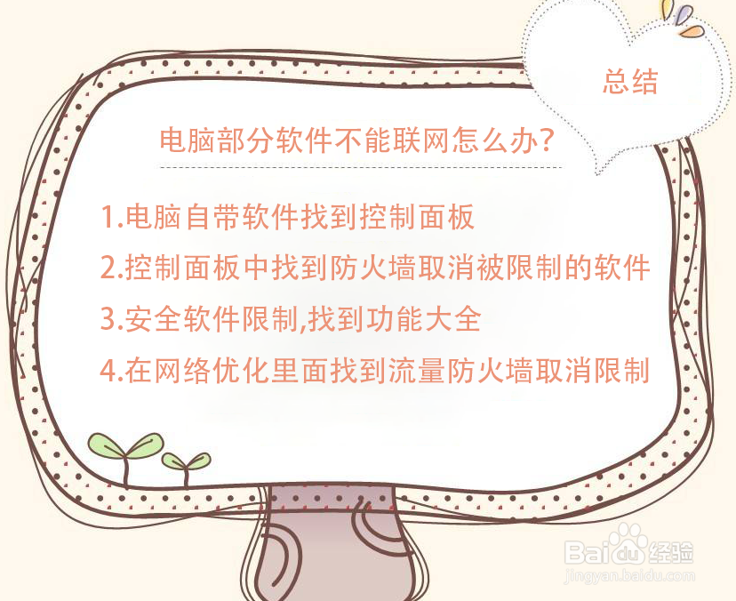 电脑部分软件不能联网怎么办?